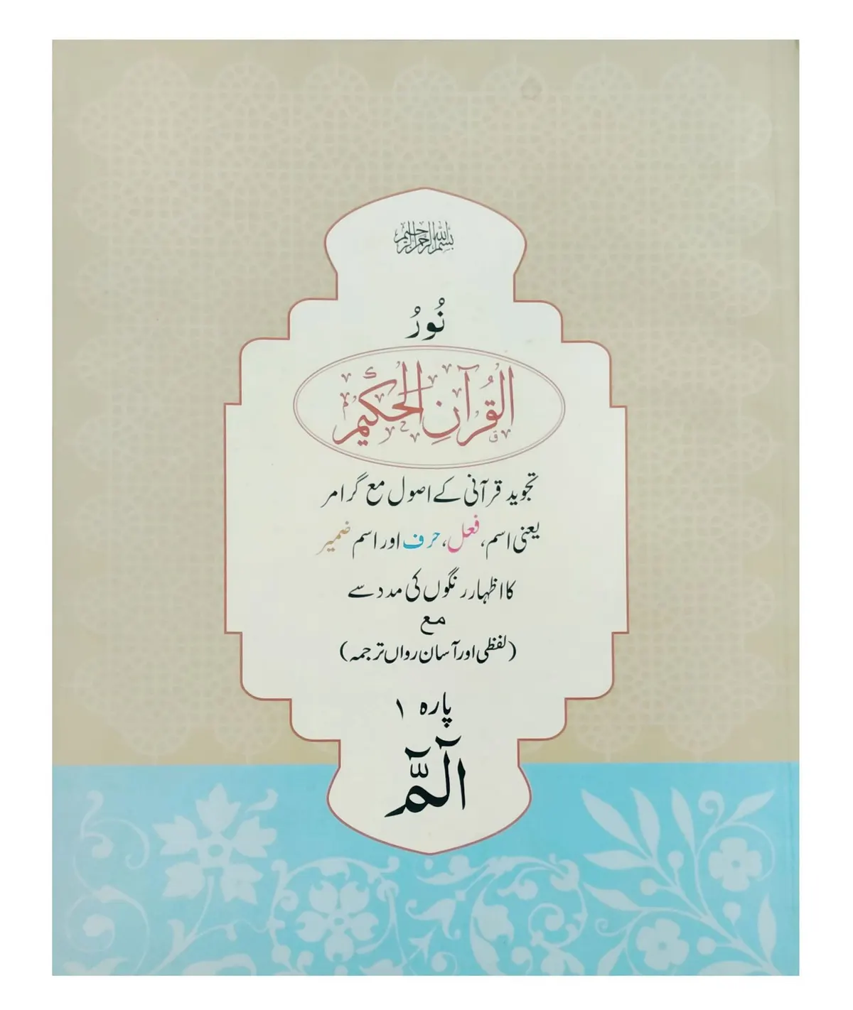 NoorulQuran Para 1