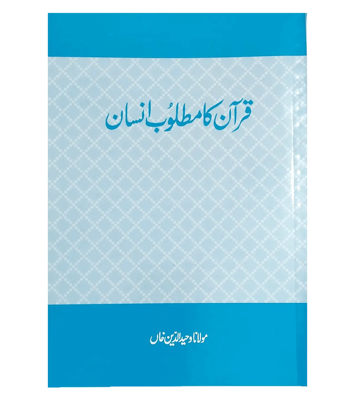 Quran ka Matloob Insan