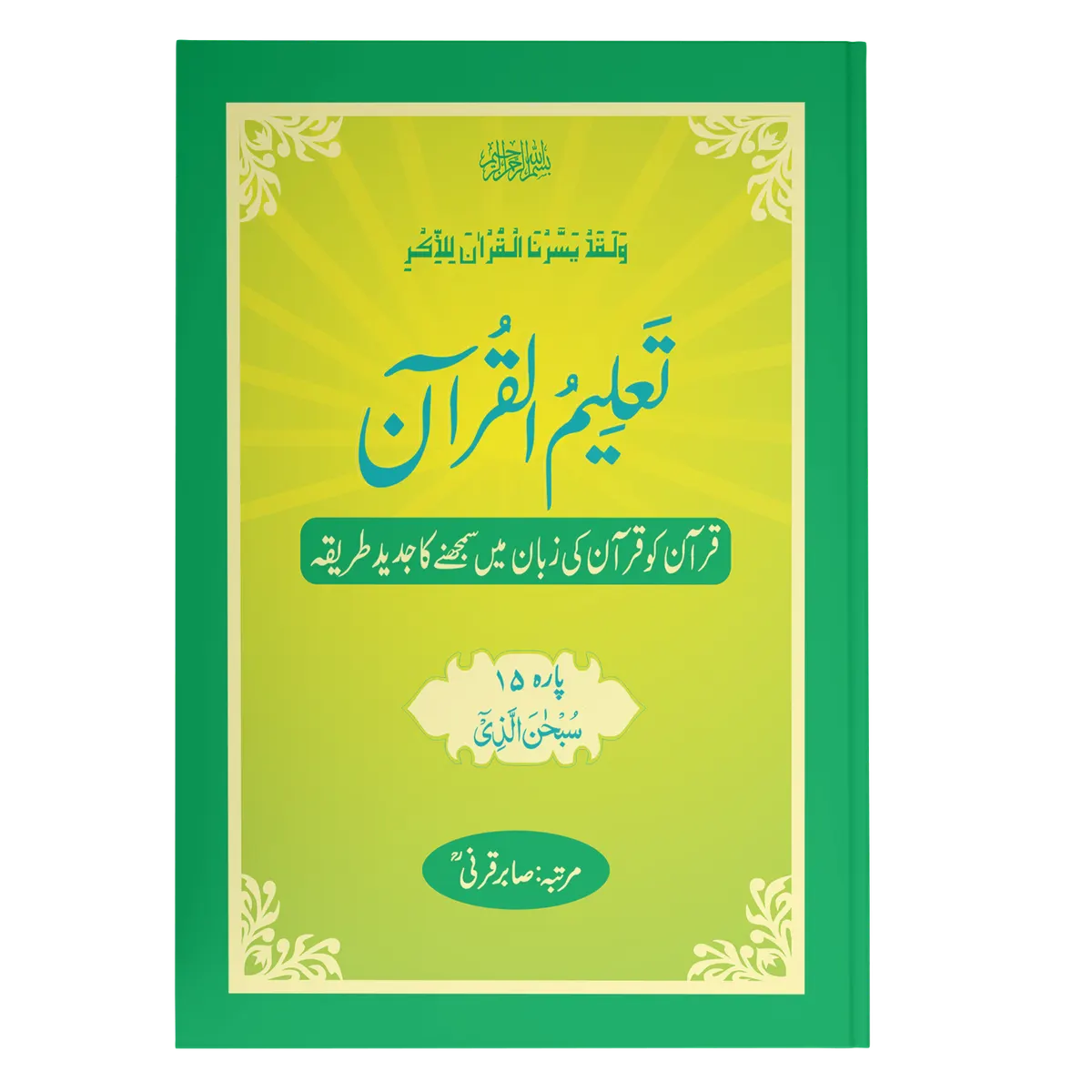 TaleemulQuran Para 15
