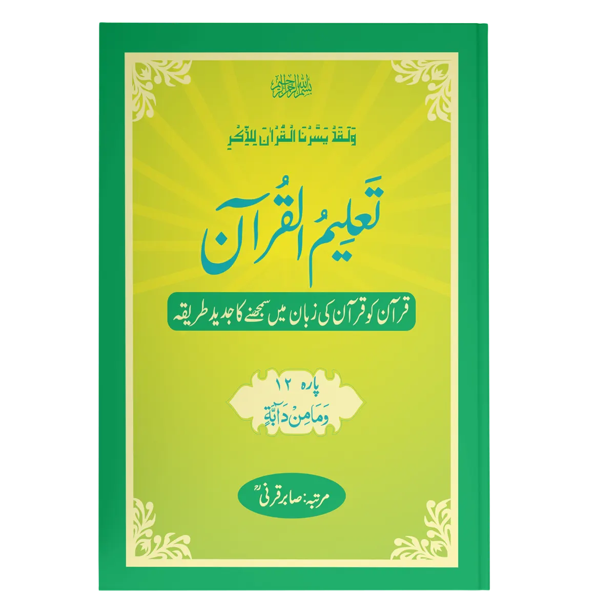 TaleemulQuran Para 12