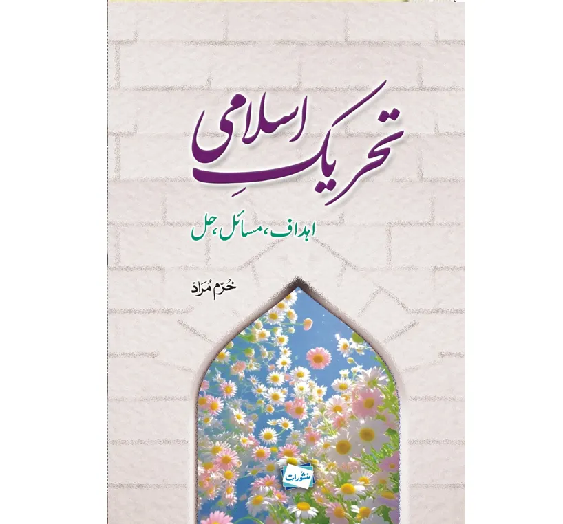 Tehreek e Islami ehdaf masail hal