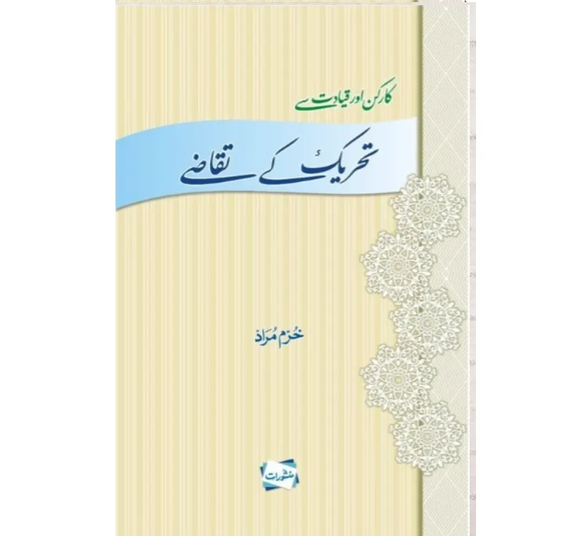 کارکن اور قیادت سے تحریک کے تقاضے