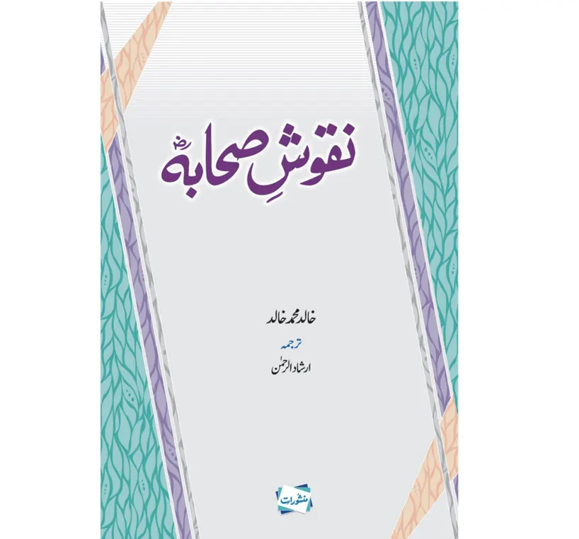 Nuqoosh e Sehaba