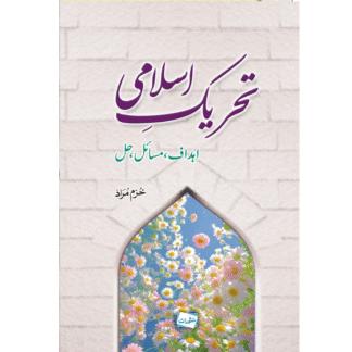 Tehreek e Islami ehdaf masail hal تحریکِ اسلامی: اہداف، مسائل اور حل