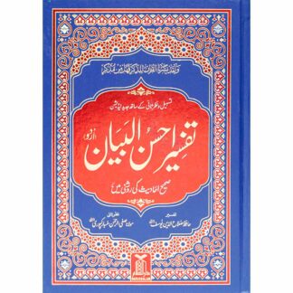 Tafseer Ahsan ul Bayan تفسیر احسن البیان