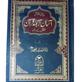 Bayan ul Quran Asan Tarjuma with Tashrehat بیان القرآن آسان ترجمہ مع تشریحات