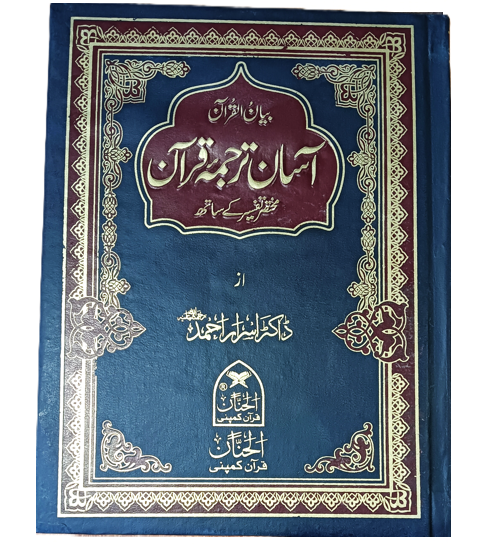 Bayan ul Quran Asan Tarjuma with Tashrehat بیان القرآن آسان ترجمہ مع تشریحات