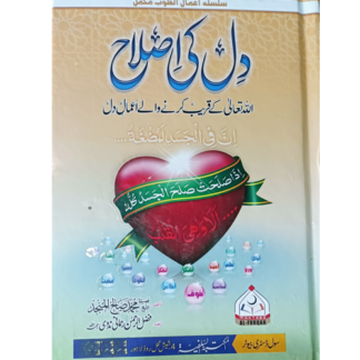 Dil ki Islah دل کی اصلاح