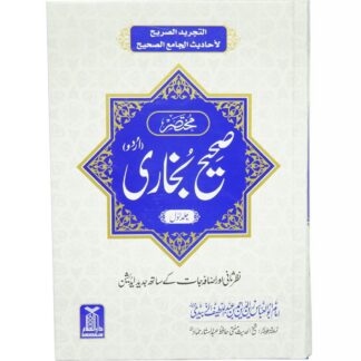 Mukhtasar Bukhari 2 vol مختصر بخاری