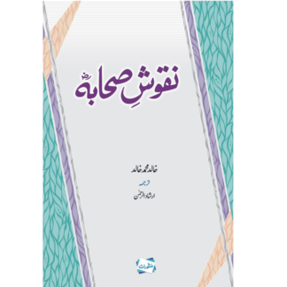 Nuqoosh e Sehaba نقوش صحابہ